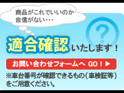適合確認相談