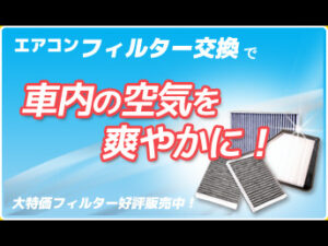 エアコンフィルター