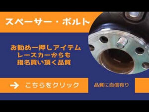 スペーサー・ボルト