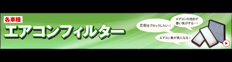 エアコンフィルター